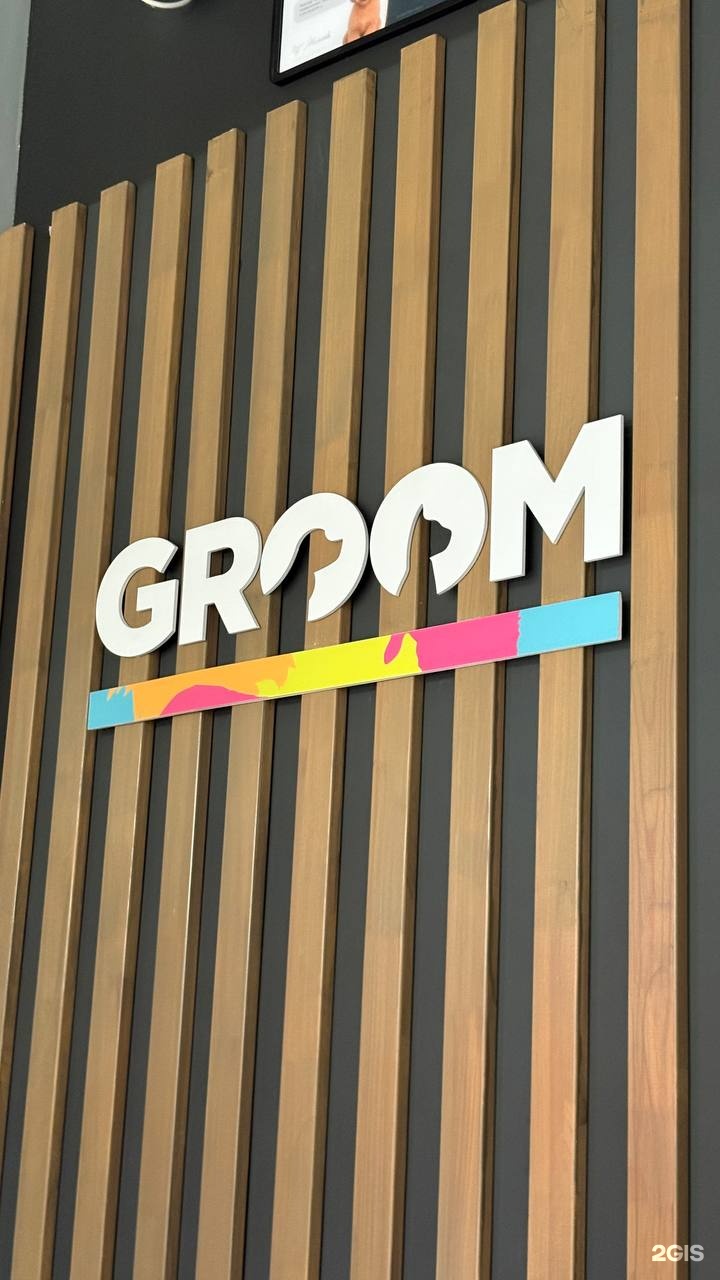 Groom, салон по уходу за животными, Западный обход