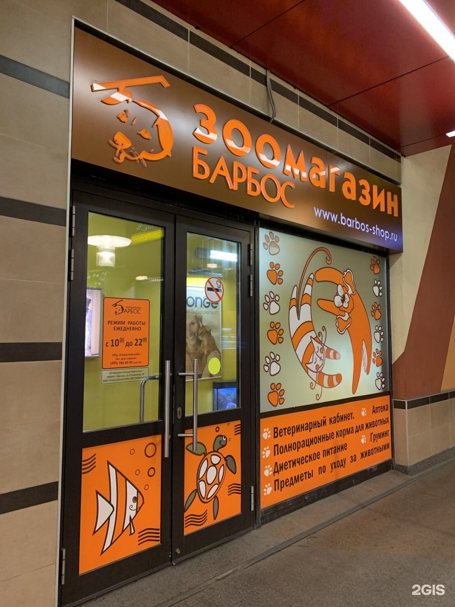 Барбос, зоомагазин, ТРЦ Семеновский