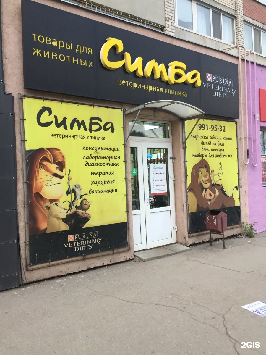 Симба, ветеринарный центр