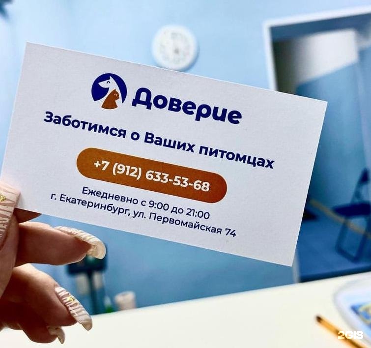 Доверие, ветеринарная клиника