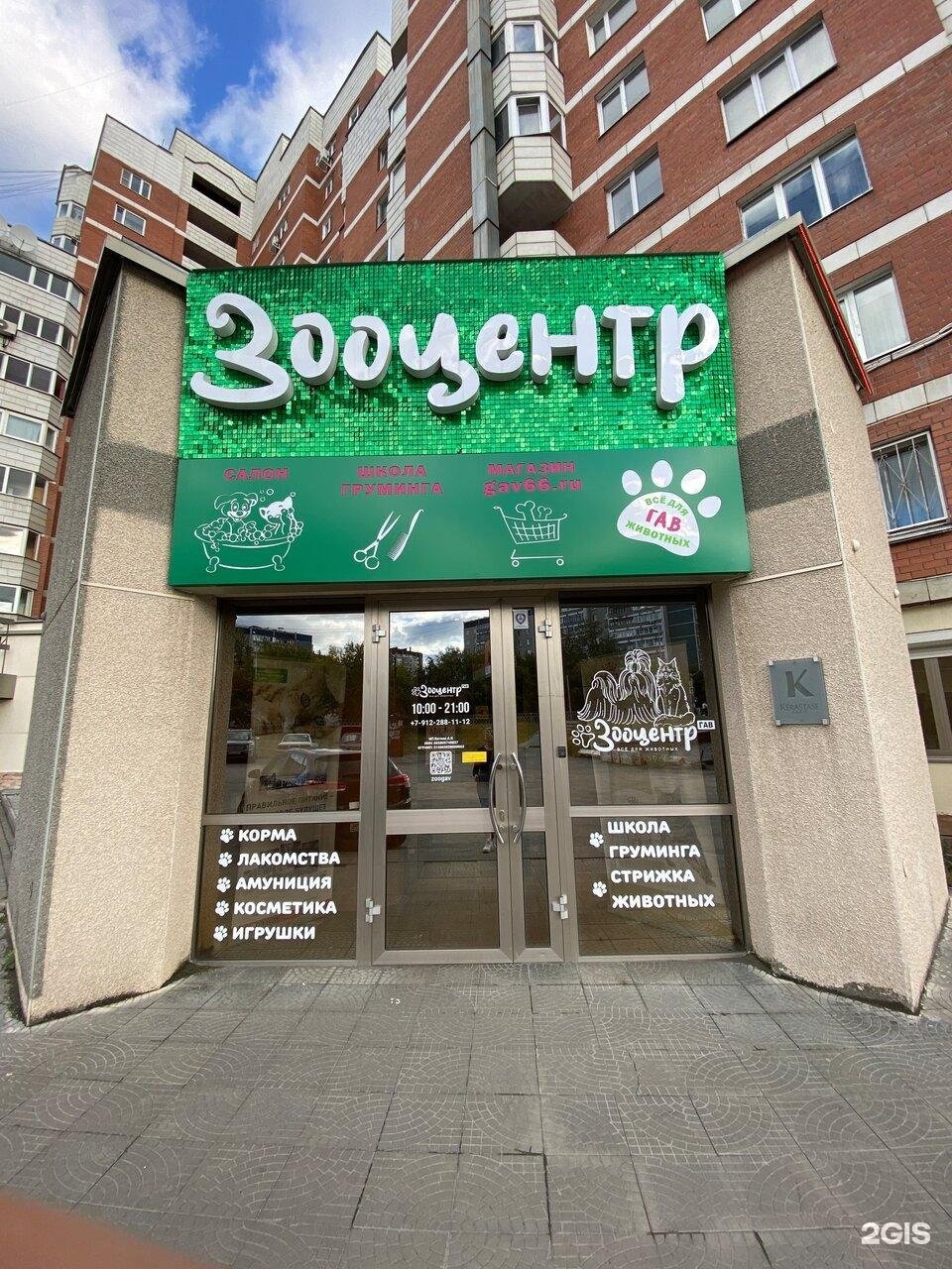 ГАВ, зоосалон-магазин, Готвальда